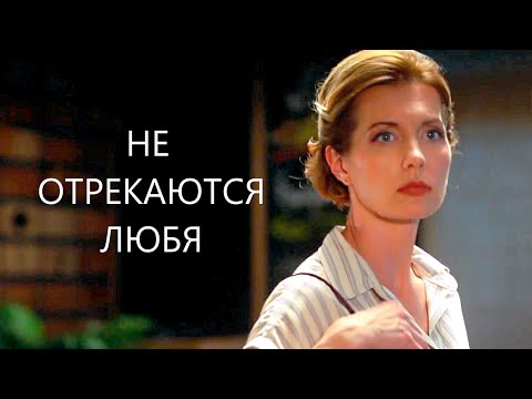 Мини-Сериал Не Отрекаются Любя