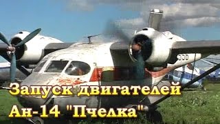 Запуск, руление Ан-14А \