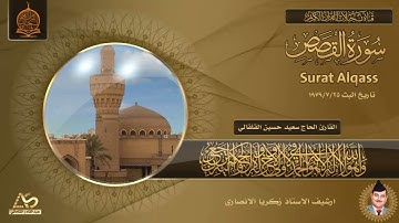 سورة القصص يصوت القارئ الحاج سعيد حسين القلقالي - اذاعة بغداد