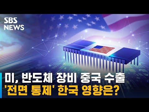  미국 반도체 장비 중국 수출 전면 통제 한국 영향은 SBS