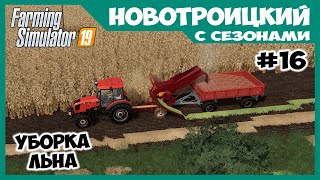 Уборка льна специализированным оборудованием // Новотроицкий с сезонами # 16 // Farming simulator 19