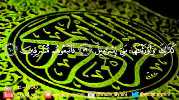 قال كلا إن معي ربي سيهدين _ تلاوة ابداعية للقارئ : وديع اليمني