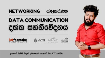 Data Communication | දත්ත සන්නිවේදනය | OL ICT | Networking | ජාලකරණය | ICT | RAVINDU BANDARANAYAKE