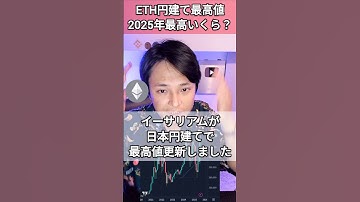 イーサリアム円建て最高値！2025年最高いくら？