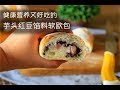 健康营养又好吃的芋头红豆馅料软欧包