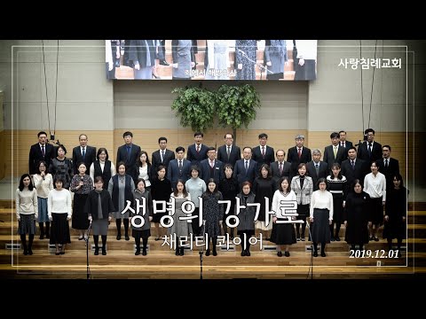 특송_생명의 강가로 : 채리티 콰이어, 정동수 목사, 사랑침례교회, 킹제임스 흠정역 성경, 찬양, 찬송, (2019.12.1)