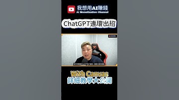 ChatGPT連環出招: 新功能Canvas橫空出世！香港朋友們，是時候跟POE說再見了！#ChatGPT #Canvas功能 #POE替代 #香港AI #AI工具比較 #廣東話 #我想用ai賺錢