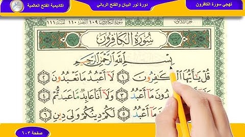 تهجي سورة الكافرون 603