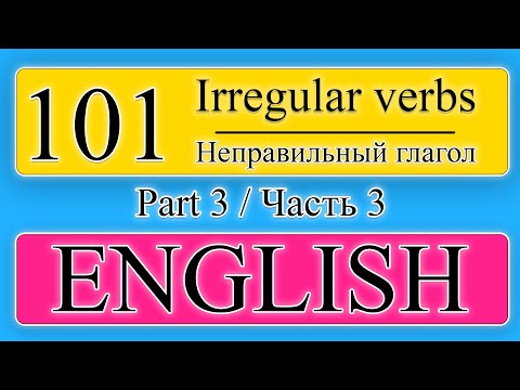101 неправильный глагол | ЧАСТЬ 3 | Английский на слух |