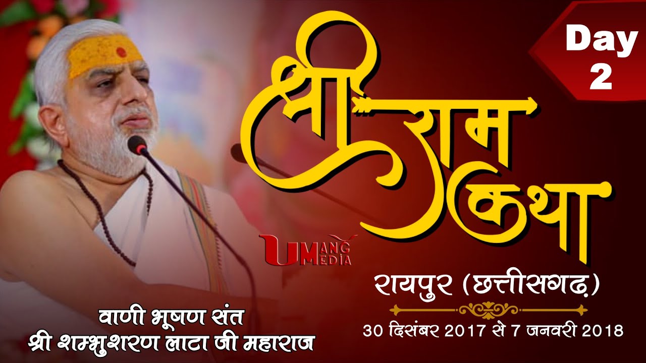 Sant Shri Shambhusharan Lata ji | Ram Katha | Raipur,C.G. | Day - 2