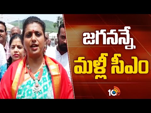 Roja On CM Jagan | ఎగ్జిట్‌ పోల్స్‌ కూడ ఇదే చెబుతున్నాయి | 10TV News - 10TVNEWSTELUGU