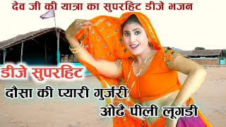 Dev Narayan Dj Bhajan 2019|| दौसा की प्यारी गुर्जरी ओढै पीली लूगडी ||सिंगर पी आर गुर्जर