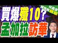 被瘋搶？傳孟加拉準備購入20架殲-10CE | 買爆殲10? 孟加拉訪華 | 介文汲.謝寒冰.栗正傑深度剖析【林嘉源辣晚報】精華版@中天新聞CtiNews