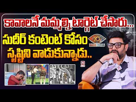 కంటెంట్ కోసం సృష్టిని వాడుకున్నాడు.. | Bigg Boss Krishnudu Shocking Comments on Sudheer & Sristi