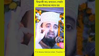 বিশ্বনবী সাঃ বলতেন শেষটা যেন ঈমানের সাথে হয় ? Dr Mizanur Rahman Azhari ?wazline whatsappstatus