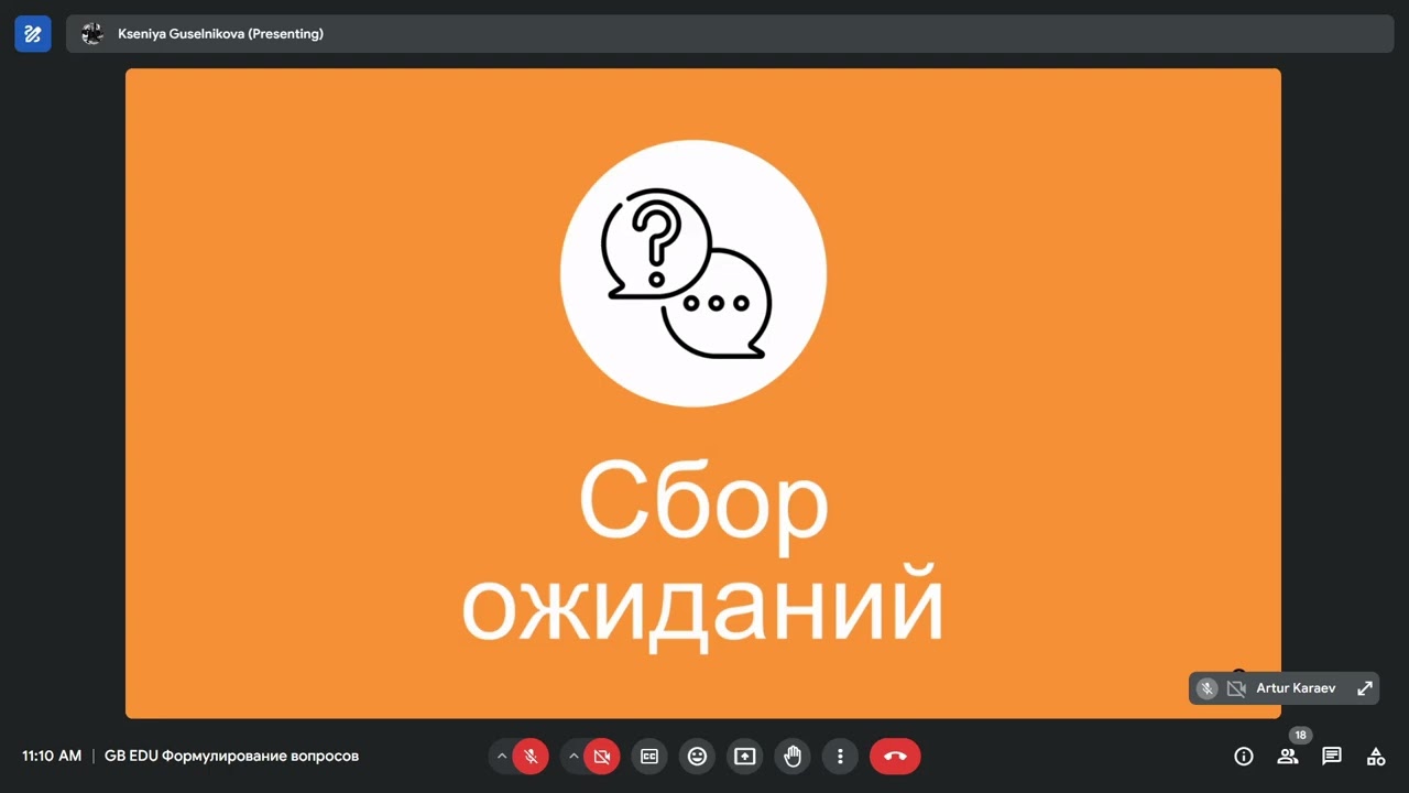 GB EDU Формулирование вопросов