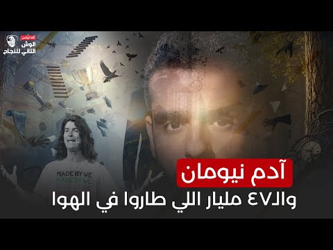 آدم نيومان وال٤٧ مليار اللي طاروا في الهوا  