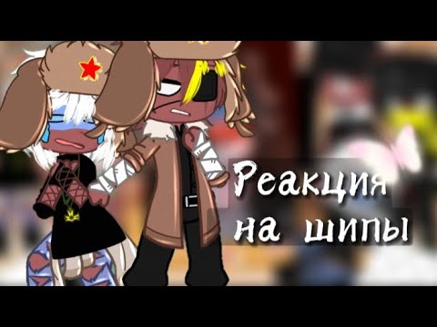 Реакция стран на шипы || Гача клуб || 18Ч