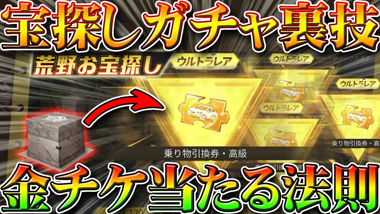 荒野行動 新ガチャ荒野お宝探しで金枠金チケ連発できる法則裏技裏ワザ発見したｗｗ金車チケ俺も神引き 無料無課金リセマラプロ解説 こうやこうど拡散の為 お願いします アプデ最新情報攻略まとめ 荒野行動動画まとめサイト