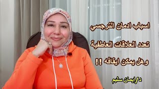 اسباب إدمان النرجسي تعدد العلاقات العاطفية !! وهل يمكن ايقافه من هذة الخيا*نات ؟