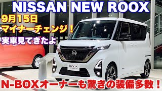 ニッサン 新型 ルークス アーバンクロム 実車見てきたよ☆マイナーチェンジでカラー追加 N-BOXにはない魅力多数あり!NISSAN NEX ROOX Hihgway Star