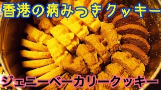 Super delicious cookies from Jenny Bakery in Hong Kong! - YouTube