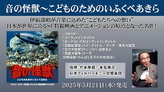 『音の怪獣～こどものためのいふくべあきら』視聴トレーラー