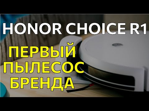 Обзор робота пылесоса Honor Choice R1  Первый пылесос Honor