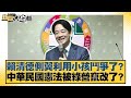 賴清德側翼利用小孩鬥爭了 中華民國憲法被綠營竄改了 新聞大白話 20250720 9 謝寒冰 凌濤 陳琬惠 賴清德側翼利用小孩鬥爭了 中華民國憲法被綠營竄改了 新聞大白話 20250720 9 謝寒冰 凌濤 陳琬惠