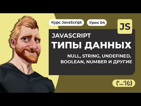 Видео: Типы данных JAVASCRIPT. Null String Undefined Boolean Number и другие. Уроки JAVASCRIPT с нуля 2020