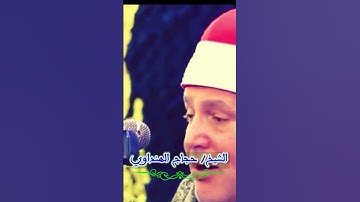 تلاوة ولا اجمل لطبيب القلوب #الشيخ_حجاج_الهنداوي