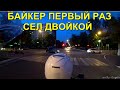 Байкер певый раз сел двойкой