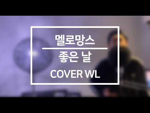 [미스터 션샤인 OST] 멜로망스 (MeloMance) - 좋은 날 (Good Day)cover 노래하는우림