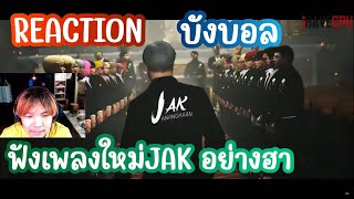 REACTION บังบอล ฟังเพลงใหม่ JAK อย่างฮา | GTAV | FML