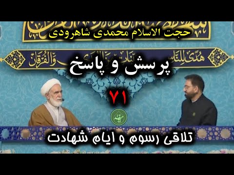 حجت الاسلام محمدی شاهرودی یاد خدا پرسش و پاسخ ۷۱ تلاقی رسوم و ایام شهادت