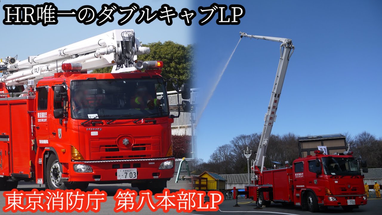 ハイパーレスキューの中では唯一の仕様！ 東京消防庁 第八消防方面本部 消防救助機動部隊 第八本部LP 福島第1原発