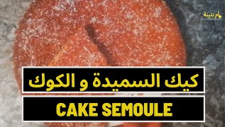 كيك رائعة بالسميدة وكوك مع أم بثينة في رمضان  / cake au semoule et noix de coco Oum Bouthaina