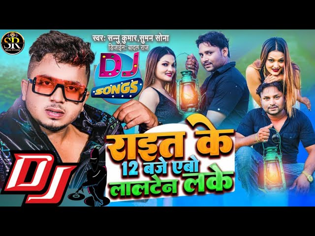 राइत के 12 बजे एबो लालटेन लके Rait Ke 12 Baje Abo Lalten Lake | #Sannu Kumar #Suman Sona | #dj_song class=