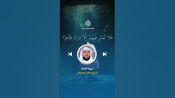 تلاوة خاشعة بصوت الشيخ ماهر المعيقلي♥️