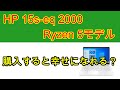 HP 15s-eq 2000 Ryzenモデルは買いなのか？２か月使った感想【VOICEROID解説】