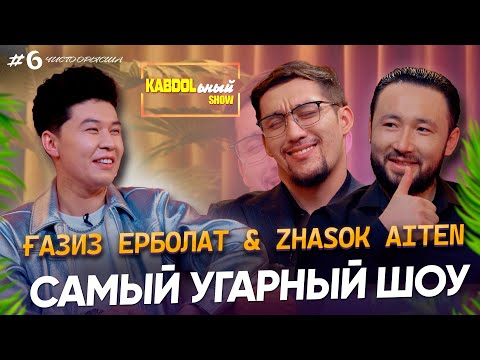 KABDOLьный SHOW 6 — шығарылым | Ғазиз Ерболат және Жасок Айтен