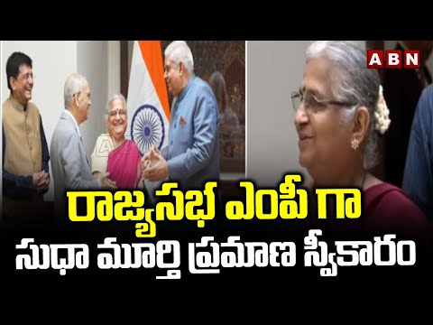 రాజ్యసభ ఎంపీ గా సుధా మూర్తి ప్రమాణ స్వీకారం | Sudha Murthi Takes Oath As Rajyasabha MP | ABN Telugu - ABNTELUGUTV