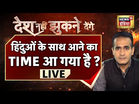 Desh Nahin Jhukne Denge with Aman Chopra। हिंदुओं के साथ आने का Time आ गया है? । News18 India Hindi