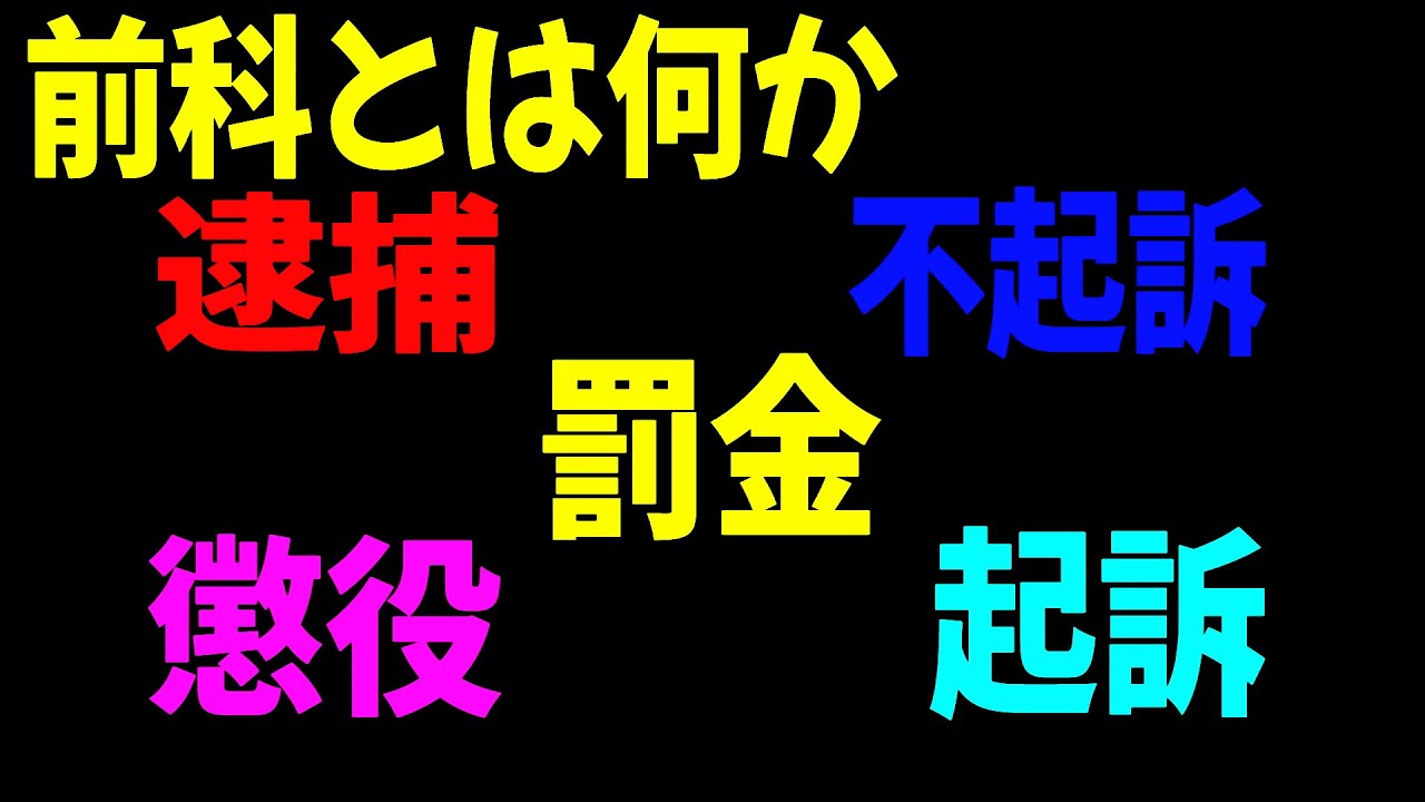 前科前歴とは 俺警察好きなんて一言も言った事無いけどな ウケがいいからやるんだよ YouTube