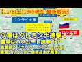 【11/5(土)13時現在戦況】ウ軍はクレミンナ挟撃！？露軍はバフムート挟撃！？激戦続くドネツク・バフムート！！露軍ヘルソン州で美術品まで略奪！【軍事情報チャンネル】【ロシア・ウクライナ戦争】