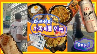 일본여행 Vlog | 마쓰야마 Day.1 (인천공항, 네스호텔마쓰야마, 오코노미야키 맛집 피카리)