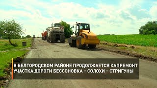 В Белгородском районе продолжается капремонт участка дороги Бессоновка – Солохи – Стригуны
