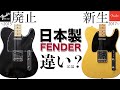 廃止されたFender Japanと新生Fender MIJ、実際のところ違いは何?楽器屋店員が徹底解説【歴史、 スペック、サウンド】