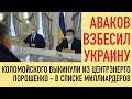 Аваков и Бровары | Черный день Коломойского | Порошенко внесли в список миллиардеров