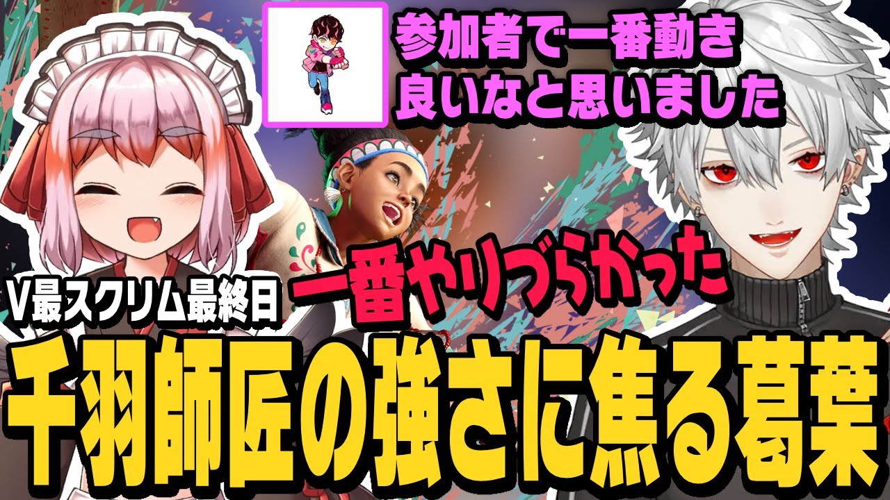 【スト6】V最スクリム最終日、千羽師匠のリリーの強さに焦る葛葉と褒めるシュートさん【切り抜き/千羽黒乃/#V最協第一幕/ストリートファイター6/にじさんじ】